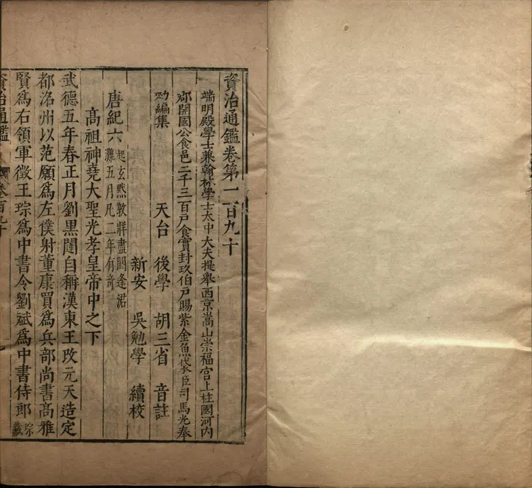 《资治通鉴》卷190至202宋司马光撰元胡三省注万历张一桂吴勉学校正刊本 《资治通鉴》卷190至202宋司马光撰元胡三省注万历张一桂吴勉学校正刊本