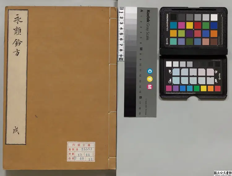 永類鈐方  著者李仲南（元）朝鮮正統03年晋州府刊本