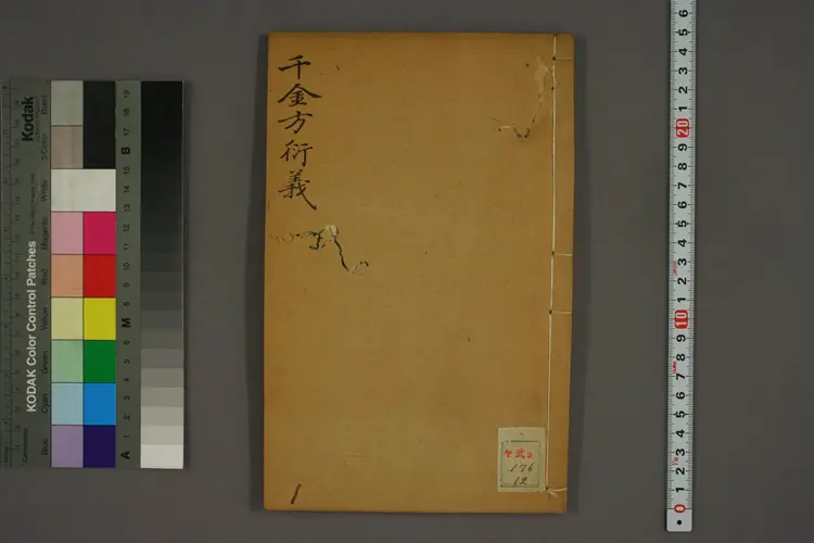 千金方衍义卷十二