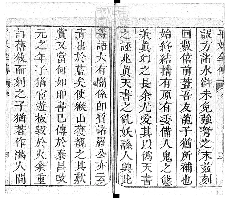 932 映旭齋增訂北宋三遂平妖全傳十八卷 刊本 932 映旭齋增訂北宋三遂平妖全傳十八卷 刊本