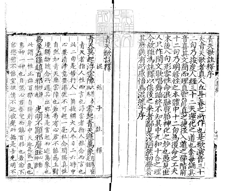 519 [玄宗內典諸經註]青天歌註釋一卷