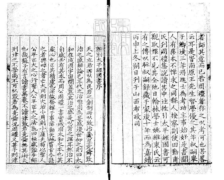 40 太平經國之書十一卷首一卷 嘉靖二十七年仁和芮氏刊本 40 太平經國之書十一卷首一卷 嘉靖二十七年仁和芮氏刊本