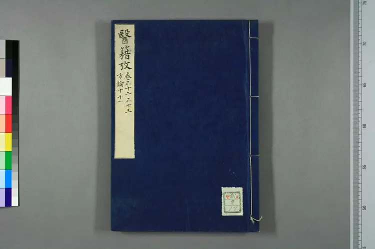 医籍考卷三十二三十三，方论十十一