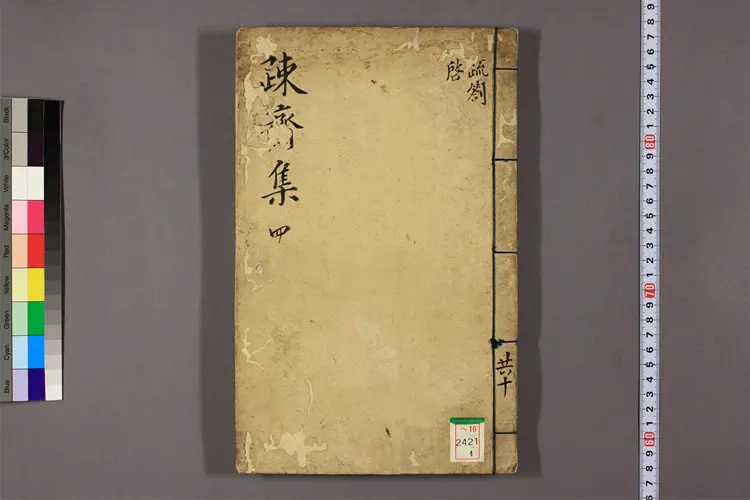 疏斎集 卷之1-20  李頤命撰