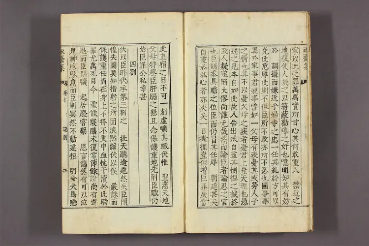 疏斎集 卷之1-20  李頤命撰