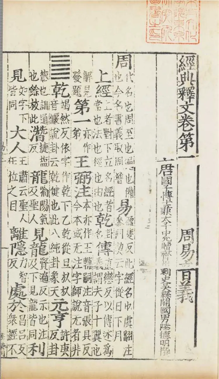 周易兼義九卷十三經註疏所收-卷首 周易兼義九卷十三經註疏所收-卷首