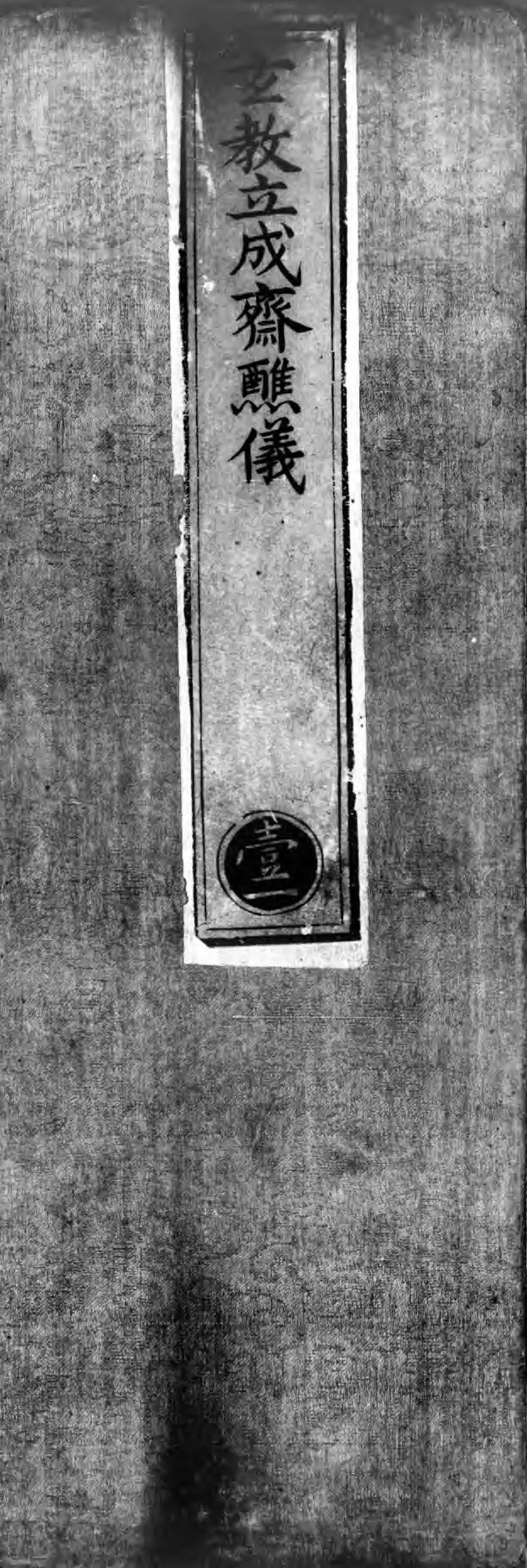 正统道藏.12B.洞玄部威仪类.明正统十年内府刊本.灰度胶片 正统道藏.12B.洞玄部威仪类.明正统十年内府刊本.灰度胶片