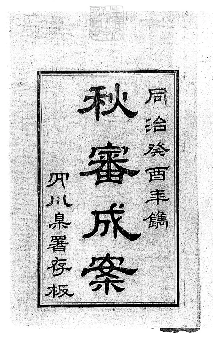 224 秋審實緩比較成案二十四卷　同治十二年刊本