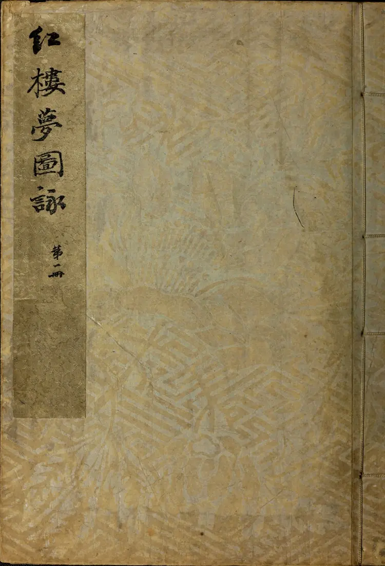 《红楼梦图咏》四册改琦绘扁玉版久保田米齐编风俗绘卷图画刊行会刊本 《红楼梦图咏》四册改琦绘扁玉版久保田米齐编风俗绘卷图画刊行会刊本