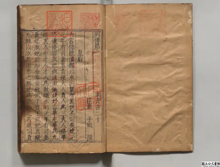 南斉書 著者蕭子顕（梁）明万暦16年南監刊本