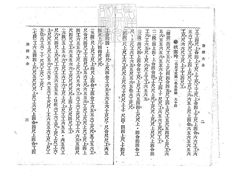 464 文明簫譜大全一卷　民國十五年北京中華印刷局排印本