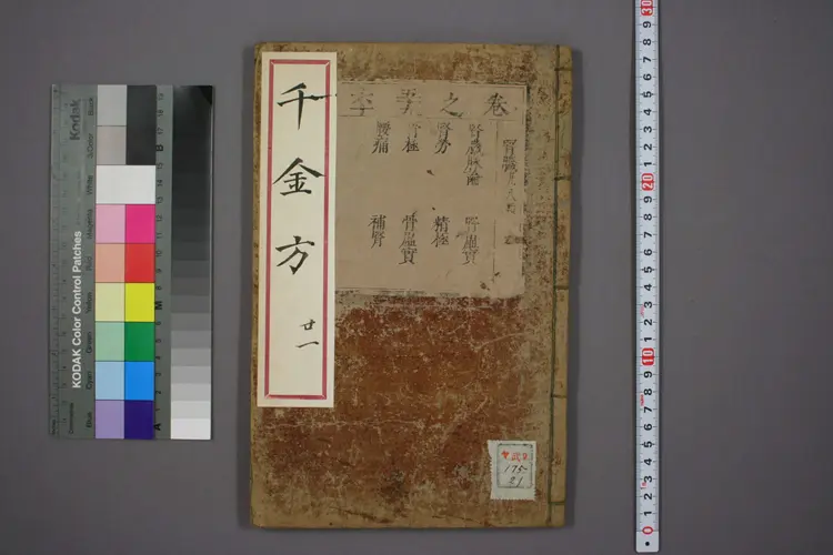 千金方卷二十一 千金方卷二十一