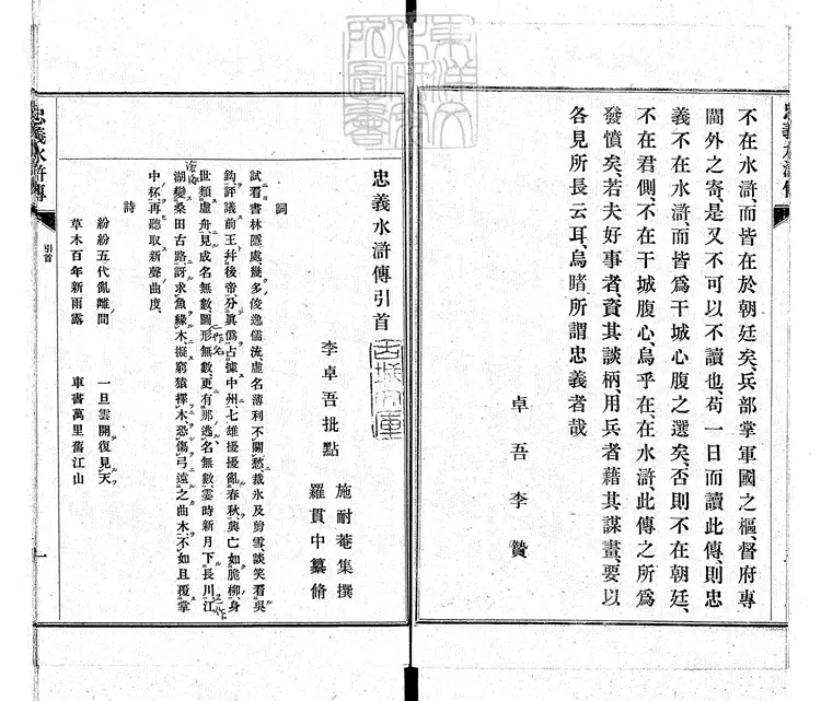 944 忠義水滸傳二卷即九回 明治四十一年東京共同出版社排印本 944 忠義水滸傳二卷即九回 明治四十一年東京共同出版社排印本