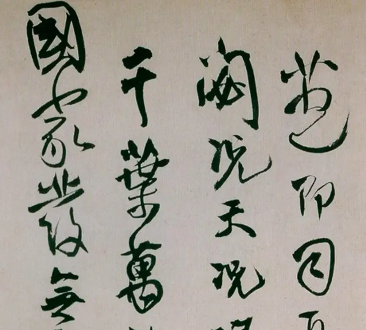 王铎草书枯兰复花赋 王铎草书枯兰复花赋