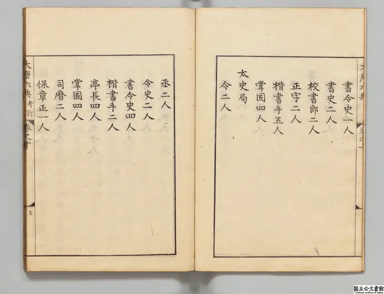 大唐六典  選者玄宗（唐）／注釈者李林甫（唐）／校訂者近衛家熙 享保09年刊本