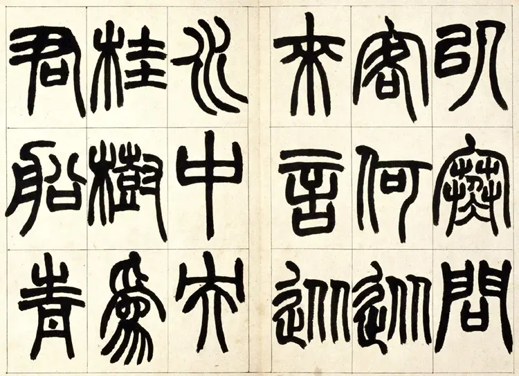 赵之谦篆书铙歌书法 赵之谦篆书铙歌书法