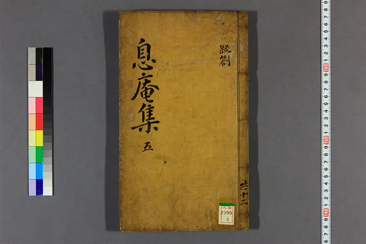 息庵先生遺稿 卷之1-23 金錫冑撰 息庵先生遺稿 卷之1-23 金錫冑撰