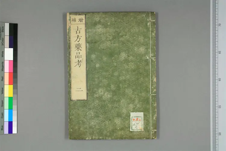 增补古方药品考卷二 增补古方药品考卷二