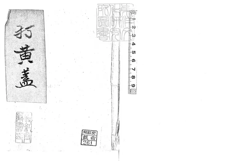 736 打黃蓋一卷　清鈔本