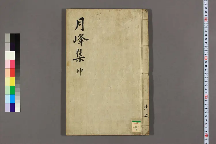 月峯集 卷之1-9  高伝川撰