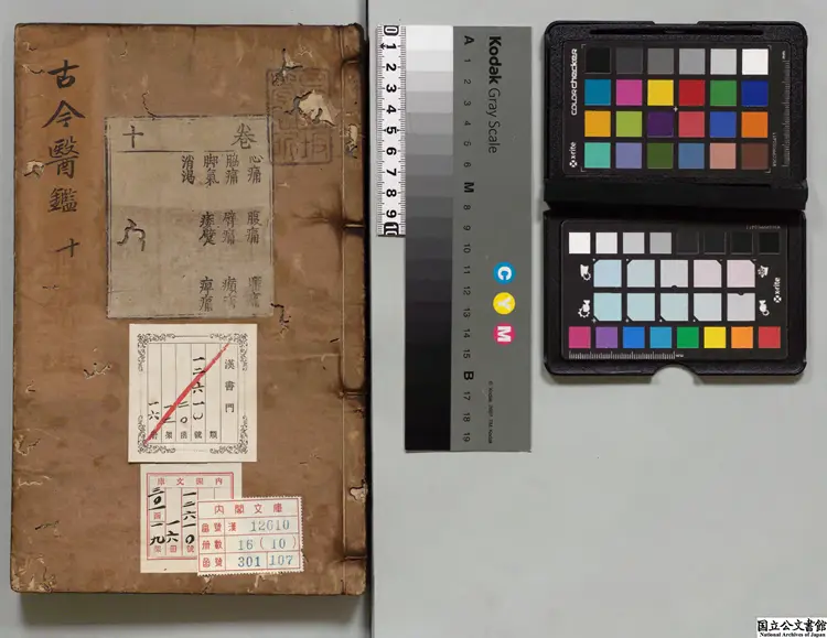 王宇泰先生訂補古今医鑑 選者龔信（明）／編者龔廷賢（明）／補訂者王肯堂（明）寛文12年刊本