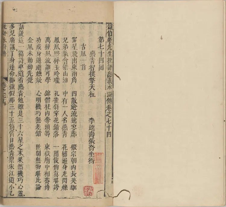 钟伯敬先生批评水浒传.一百卷.卷74至卷100.明.施耐庵撰.钟惺批评.积庆堂藏板.明末刊本.pdf 钟伯敬先生批评水浒传.一百卷.卷74至卷100.明.施耐庵撰.钟惺批评.积庆堂藏板.明末刊本.pdf