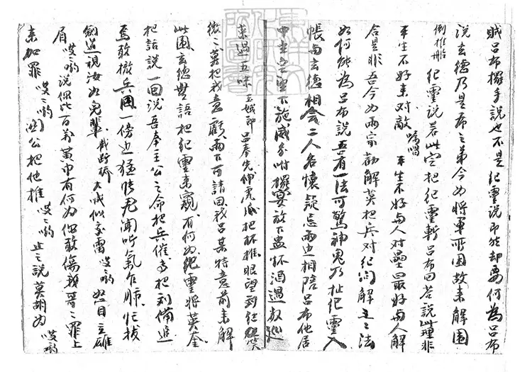 734 轅門射戟一卷　清鈔本