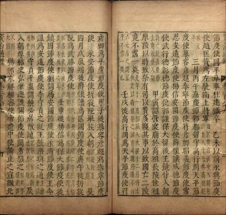 《资治通鉴》卷289至294附释文辩误十二卷宋司马光撰元胡三省注万历张一桂吴勉学校正刊本