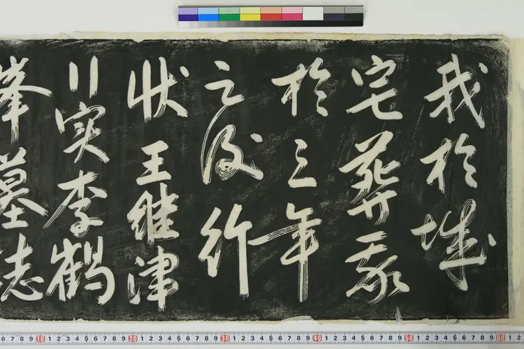 明朝杨继盛行草遗嘱拓本 明朝杨继盛行草遗嘱拓本