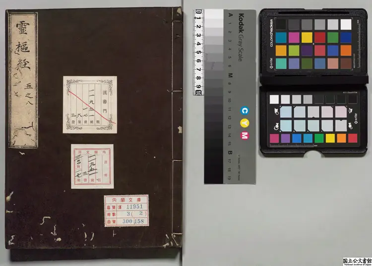 黄帝内経霊枢経  校訂者史崧（宋）江戸初写本