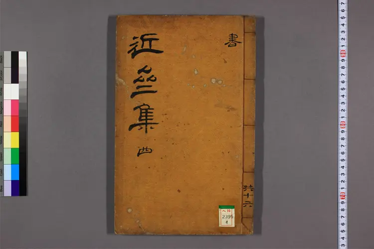 近斎集 卷之1-32 林胤源撰 近斎集 卷之1-32 林胤源撰