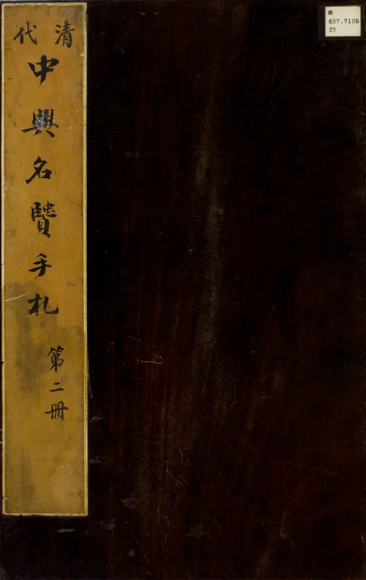 淸代中興名賢手札 淸代中興名賢手札