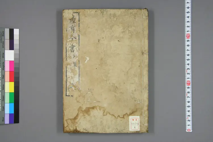 产育全书卷四 产育全书卷四