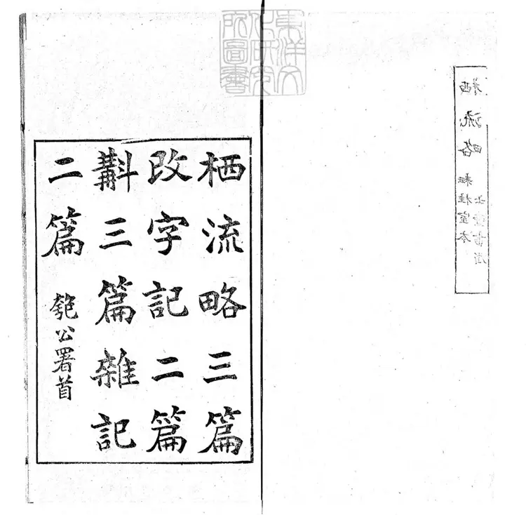 459 栖流略三編改字記二篇斠三篇雜記二篇 光緒二十九年耘桂室刊本 459 栖流略三編改字記二篇斠三篇雜記二篇 光緒二十九年耘桂室刊本