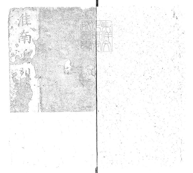 《淮南鸿烈解二十七卷》明王元宾刊本 《淮南鸿烈解二十七卷》明王元宾刊本