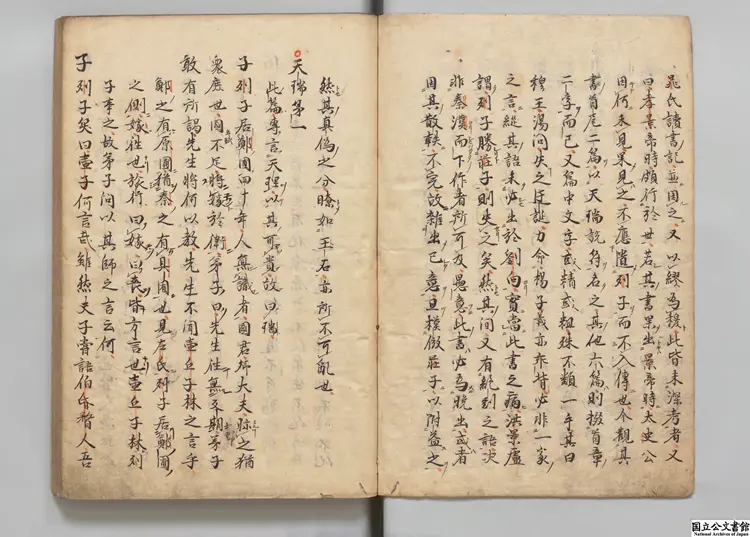 列子鬳斎口義 著者林希逸（宋） 江户写本