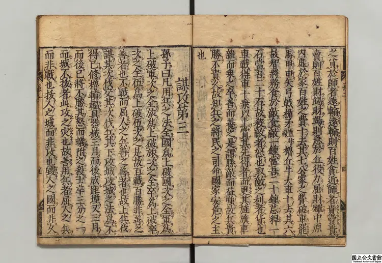 七書 訓点者林羅山 万治02年刊本