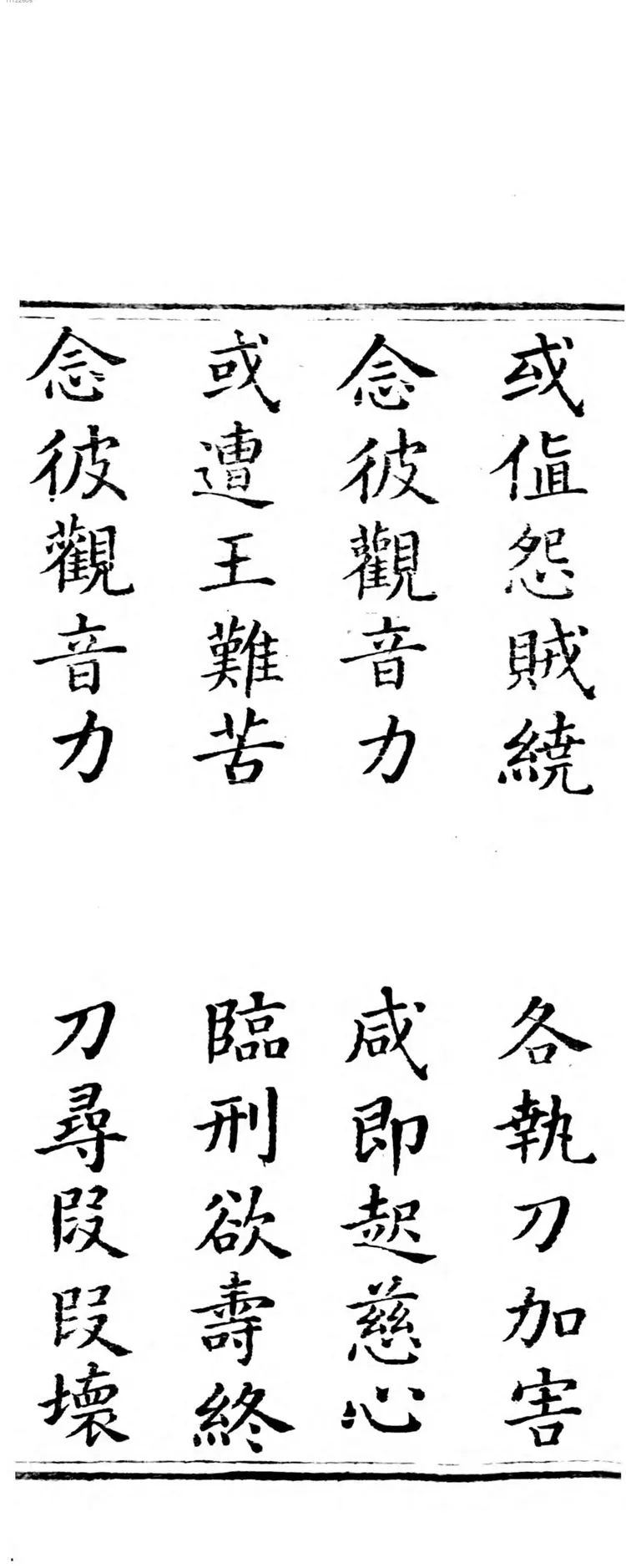 观世音菩萨普门品经