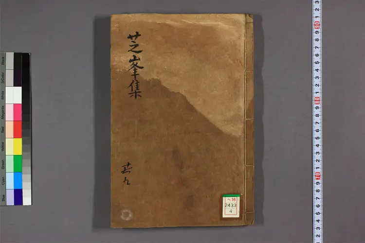 芝峯先生集 卷之1-31,附录卷之1-3  李{22623a}光撰