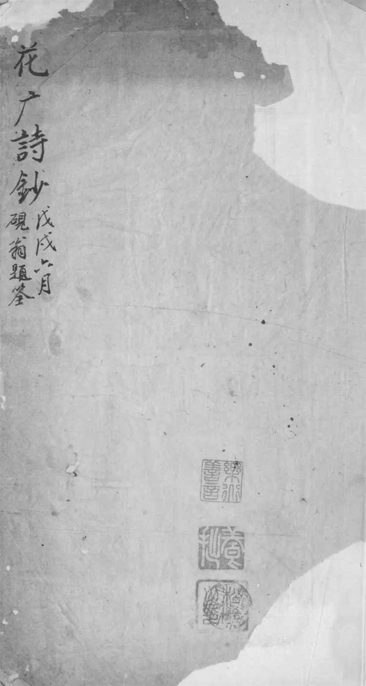 花广詩鈔.不分卷