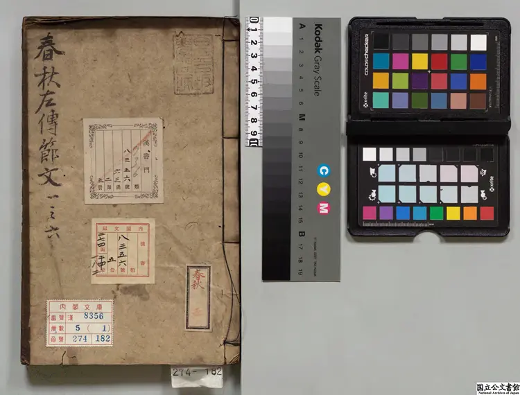 春秋左伝節文 著者汪道昆（明）明万暦05年刊本