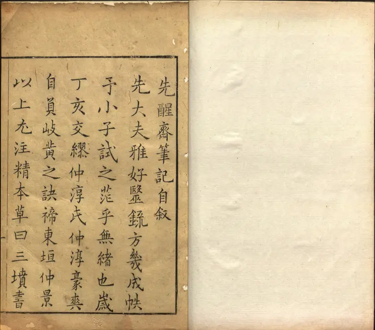 先醒斋笔记.四卷.明.丁元荐辑.明万历时期刻本