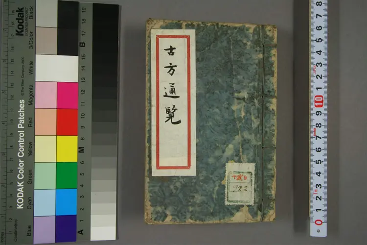 古方通览 古方通览