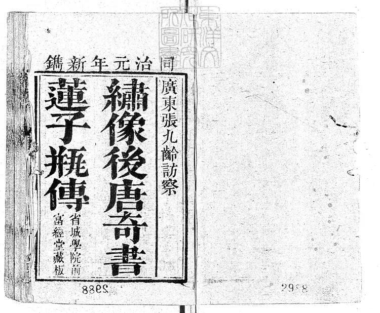 915 新刻繡像後唐奇書蓮子瓶演義傳四卷 同治元年富經堂刊本 915 新刻繡像後唐奇書蓮子瓶演義傳四卷 同治元年富經堂刊本