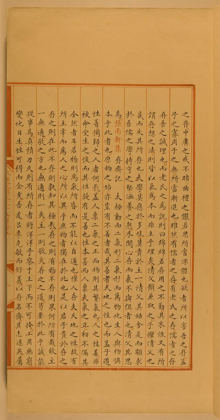 《永乐大典》卷2535-2536斋字中国国家图书馆藏