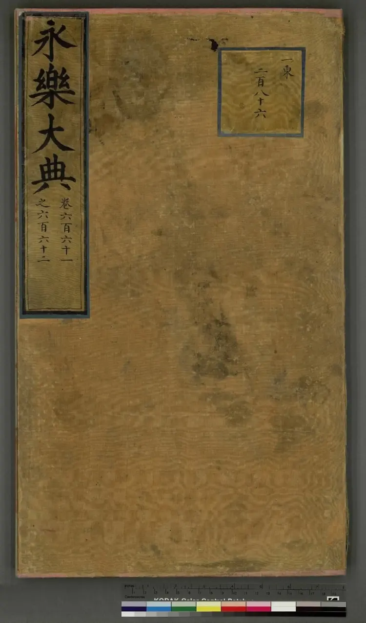 永乐大典 永乐大典