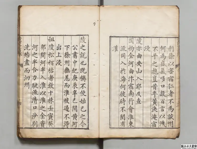 古今疏治黄河全書 選者黄克纘（明）／校訂者劉士忠（明）明万暦39年刊本