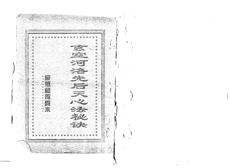 玄空河洛先后天心法秘诀 玄空河洛先后天心法秘诀