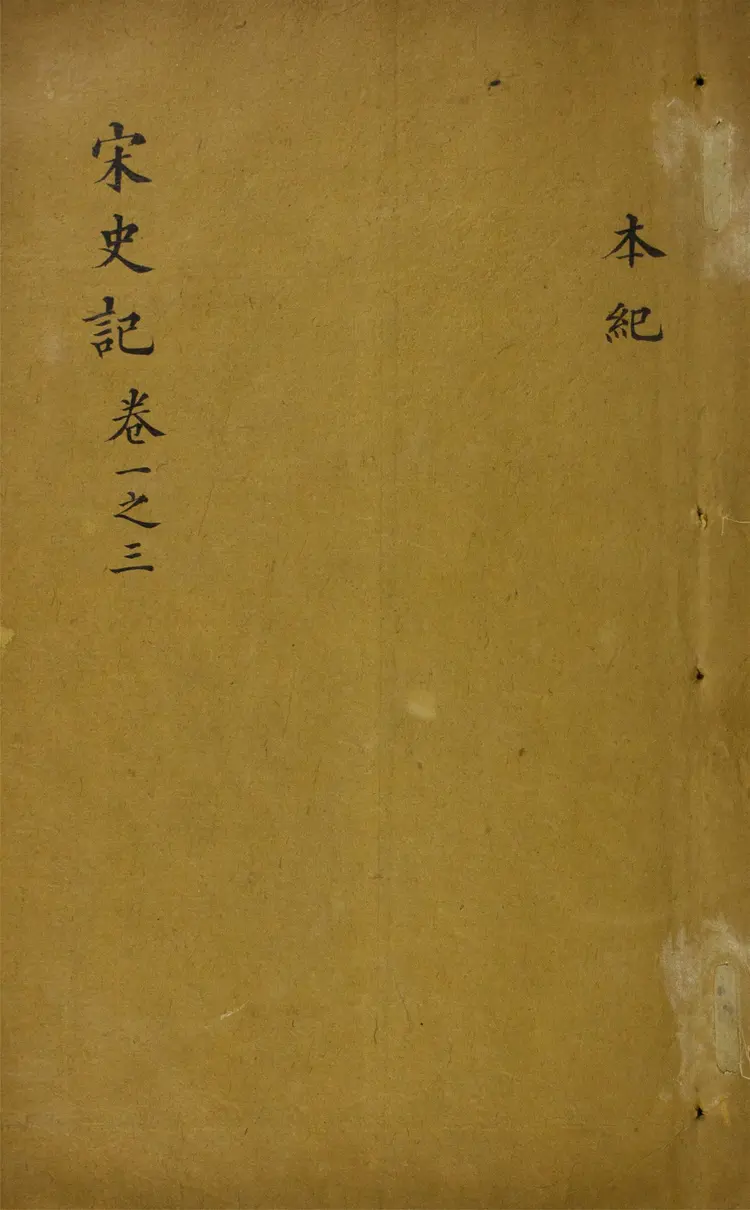 宋史記.九十四卷