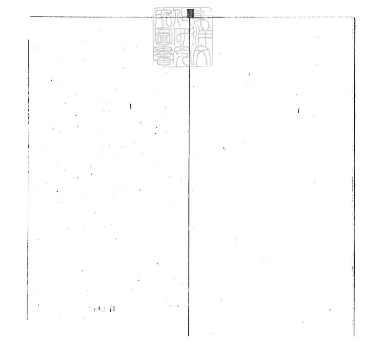 833 醒世恆言殘一卷　清衍慶堂刊本